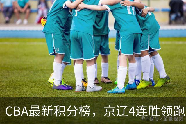CBA最新积分榜，京辽4连胜领跑，北京场均胜30.5分，江苏4连败！