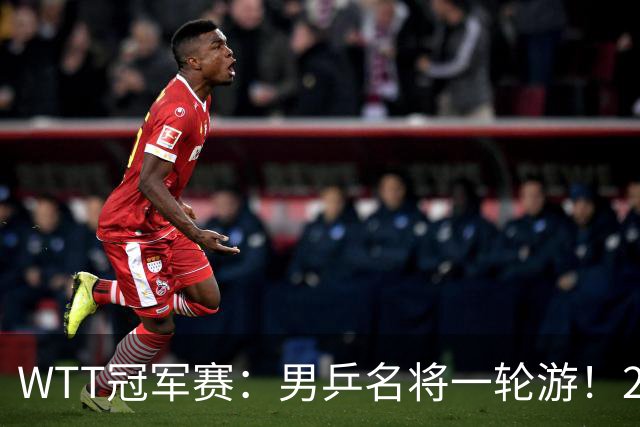 WTT冠军赛：男乒名将一轮游！2号种子3-0获胜，小勒布伦晋级16强